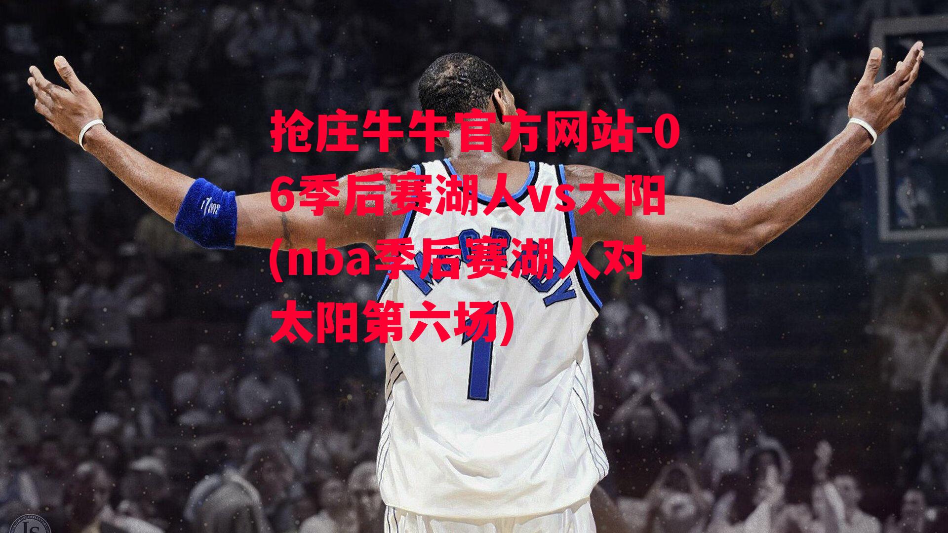 06季后赛湖人vs太阳(nba季后赛湖人对太阳第六场)