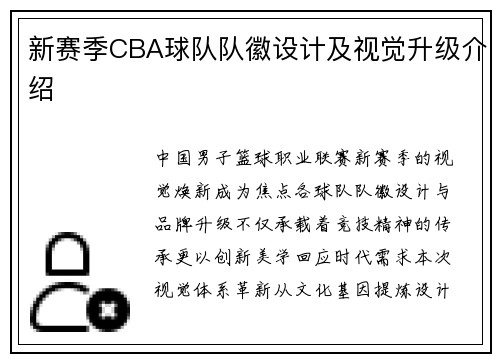 新赛季CBA球队队徽设计及视觉升级介绍