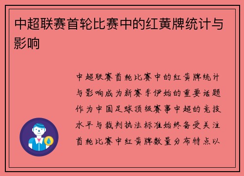 中超联赛首轮比赛中的红黄牌统计与影响