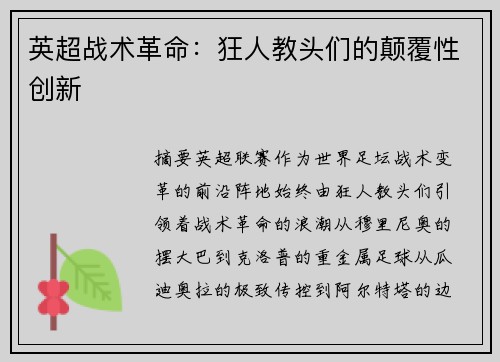 英超战术革命：狂人教头们的颠覆性创新