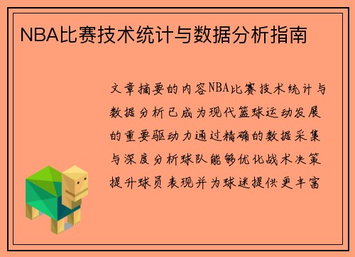 NBA比赛技术统计与数据分析指南