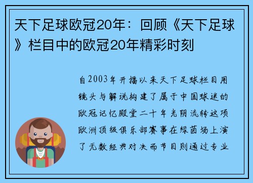 天下足球欧冠20年：回顾《天下足球》栏目中的欧冠20年精彩时刻