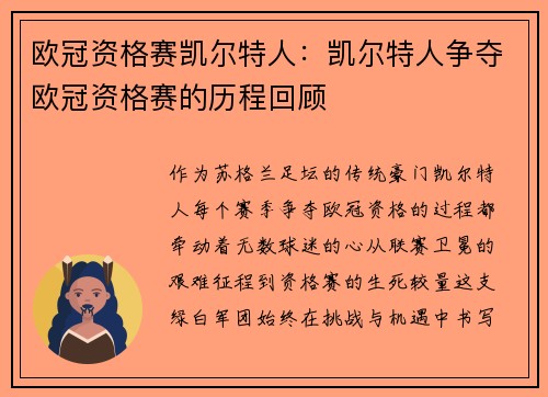 欧冠资格赛凯尔特人：凯尔特人争夺欧冠资格赛的历程回顾