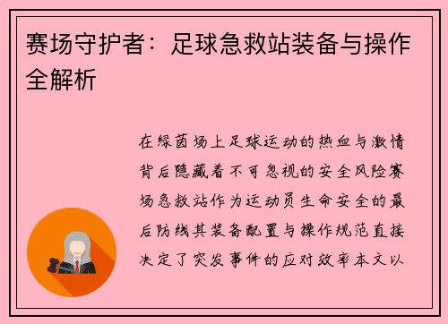 赛场守护者：足球急救站装备与操作全解析