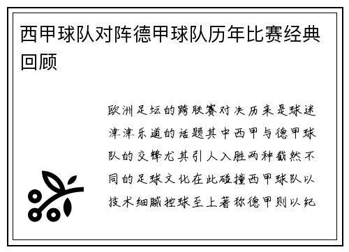 西甲球队对阵德甲球队历年比赛经典回顾