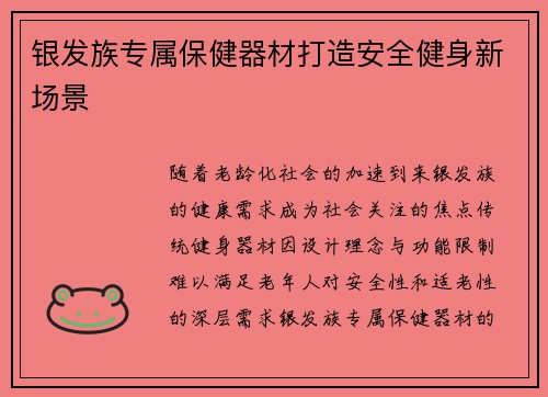 银发族专属保健器材打造安全健身新场景