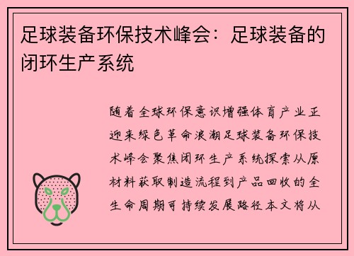 足球装备环保技术峰会：足球装备的闭环生产系统