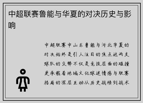 中超联赛鲁能与华夏的对决历史与影响