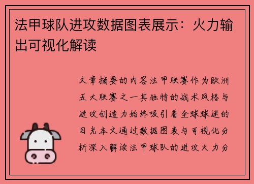 法甲球队进攻数据图表展示：火力输出可视化解读