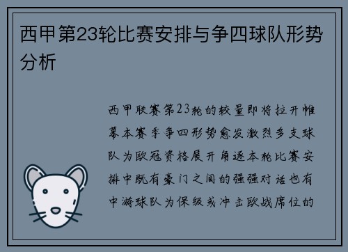 西甲第23轮比赛安排与争四球队形势分析