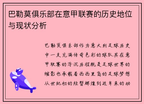 巴勒莫俱乐部在意甲联赛的历史地位与现状分析