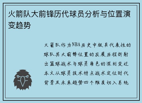 火箭队大前锋历代球员分析与位置演变趋势