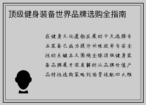 顶级健身装备世界品牌选购全指南
