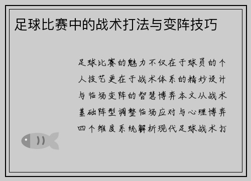 足球比赛中的战术打法与变阵技巧