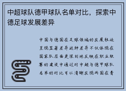 中超球队德甲球队名单对比，探索中德足球发展差异