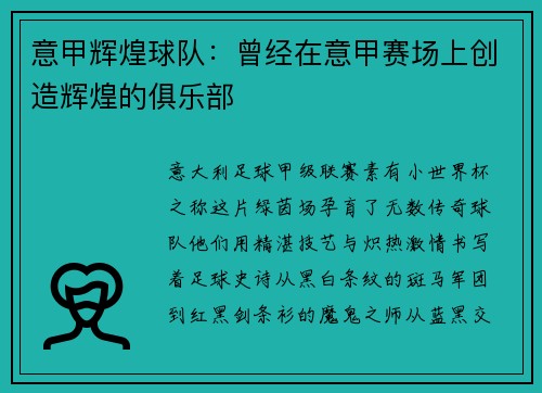意甲辉煌球队：曾经在意甲赛场上创造辉煌的俱乐部