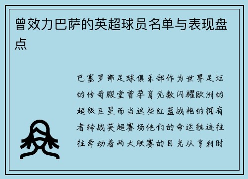 曾效力巴萨的英超球员名单与表现盘点