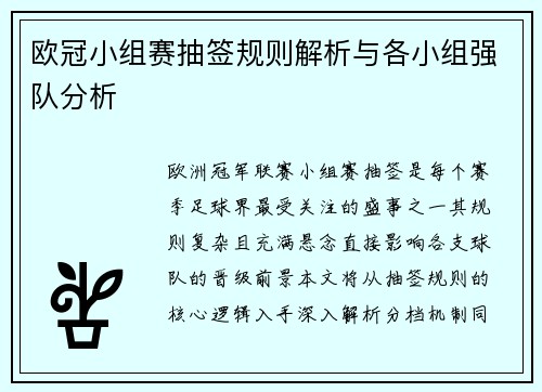 欧冠小组赛抽签规则解析与各小组强队分析