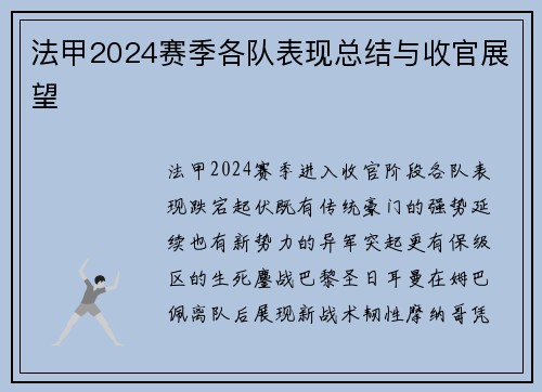 法甲2024赛季各队表现总结与收官展望
