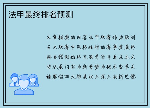 法甲最终排名预测