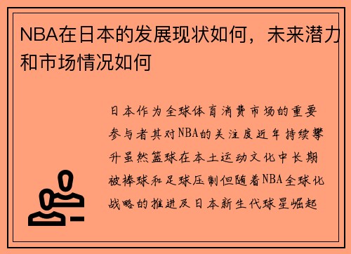 NBA在日本的发展现状如何，未来潜力和市场情况如何