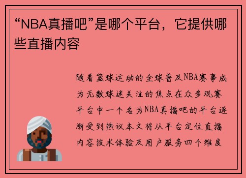 “NBA真播吧”是哪个平台，它提供哪些直播内容
