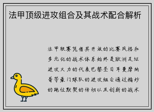 法甲顶级进攻组合及其战术配合解析