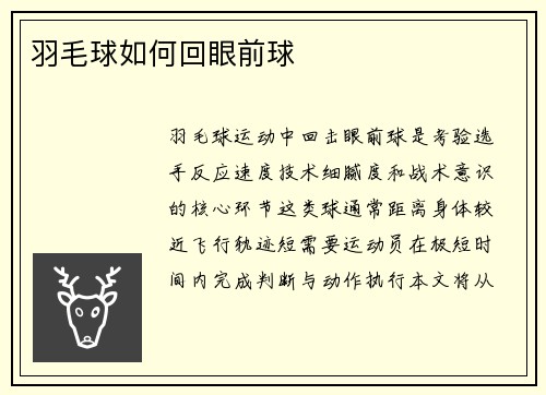 羽毛球如何回眼前球