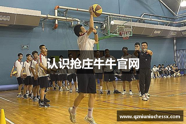 认识抢庄牛牛官网