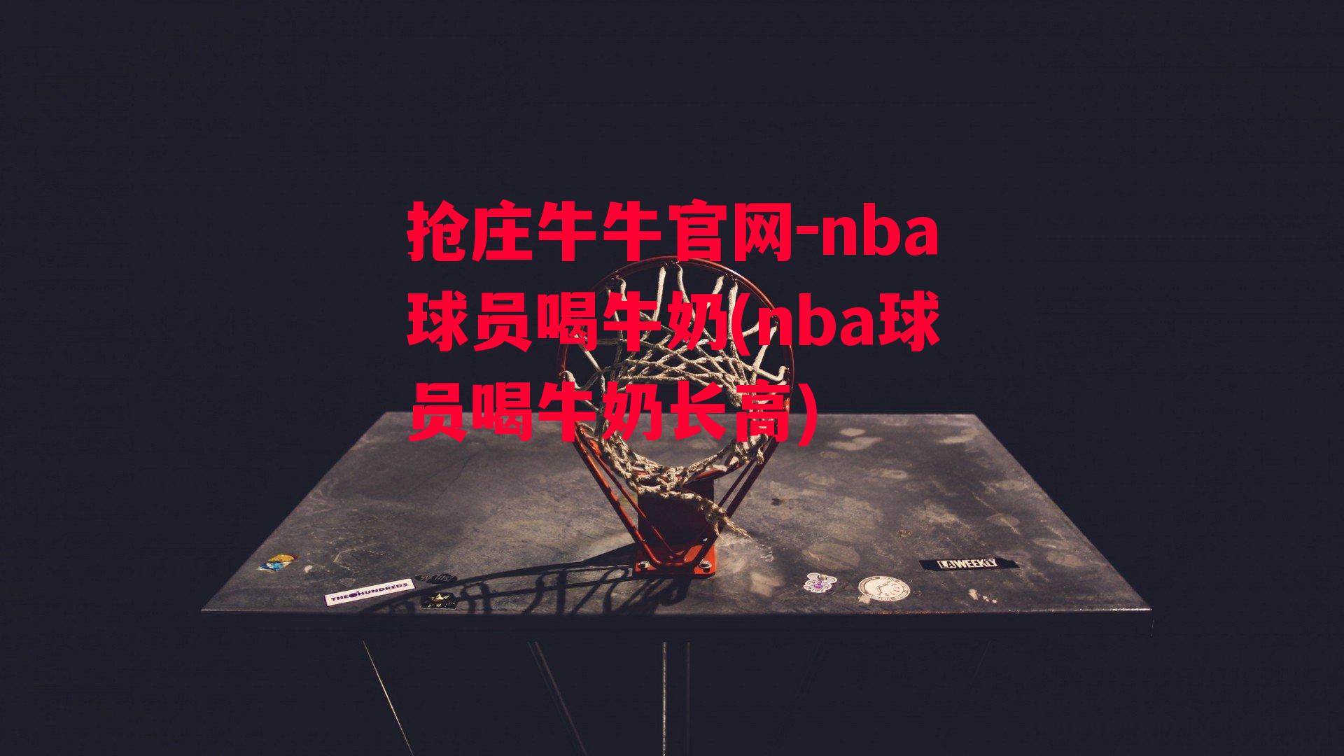 抢庄牛牛官网-nba球员喝牛奶(nba球员喝牛奶长高)