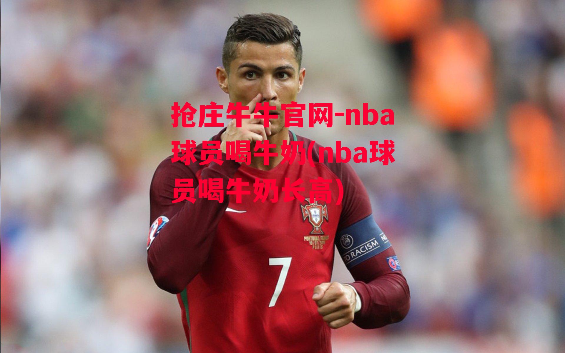 nba球员喝牛奶(nba球员喝牛奶长高)