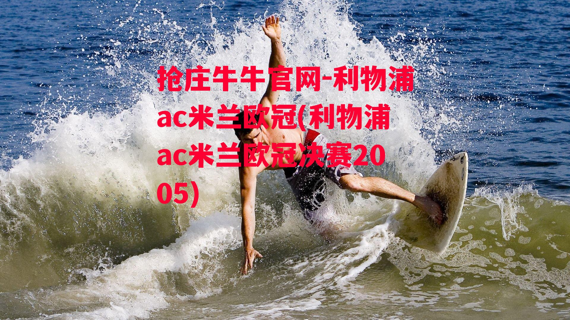 利物浦ac米兰欧冠(利物浦ac米兰欧冠决赛2005)